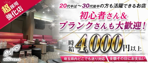 【宮原】CLUB NOUVELLE(ヌーベル)【公式求人・体入情報】(大宮キャバクラ)の求人・体験入店情報