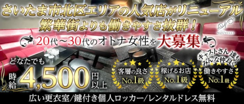 【宮原】CLUB NOUVELLE(ヌーベル)【公式求人・体入情報】(大宮姉キャバ・半熟キャバ)の求人・体験入店情報