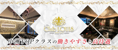 Club LOUIS(ルイ)【公式求人・体入情報】(中洲キャバクラ)の求人・体験入店情報