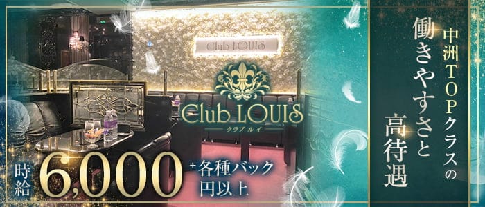 Club LOUIS（ルイ）【公式求人・体入情報】 中洲キャバクラ バナー