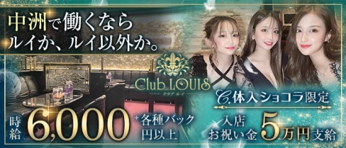 Club LOUIS（ルイ）【公式求人・体入情報】(中洲キャバクラ)の求人・体験入店情報