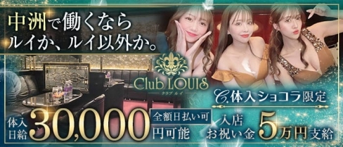 Club LOUIS（ルイ）【公式求人・体入情報】(中洲ニュークラブ)の求人・バイト・体験入店情報