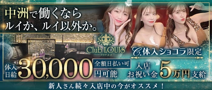 Club LOUIS（ルイ） の女性求人【体入ショコラ】
