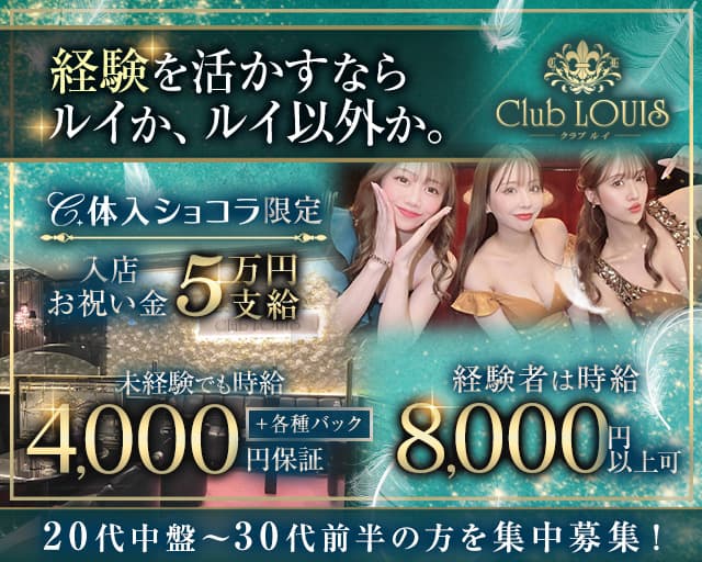 Club LOUIS（ルイ）のニュークラブ体入