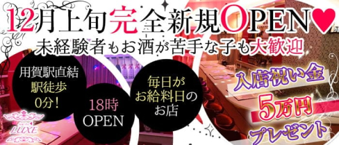 【用賀駅直結】Girls Bar LUXE(ラグゼ)【公式求人・体入情報】(渋谷ガールズバー)の求人・体験入店情報
