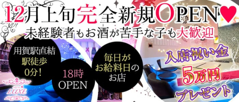 【用賀駅直結】Girls Bar LUXE(ラグゼ)【公式求人・体入情報】(渋谷ガールズバー)の求人・体験入店情報