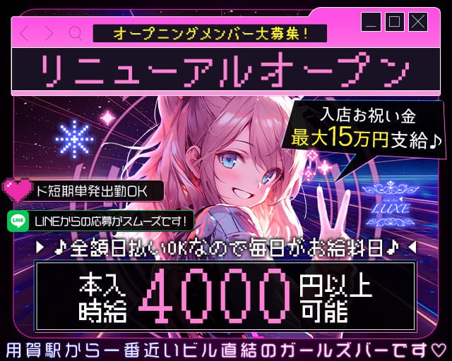 【用賀】Girls Bar LUXE（ラグゼ）のガールズバー体入