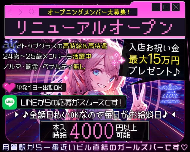 【用賀】Girls Bar LUXE（ラグゼ）のガールズバー体入