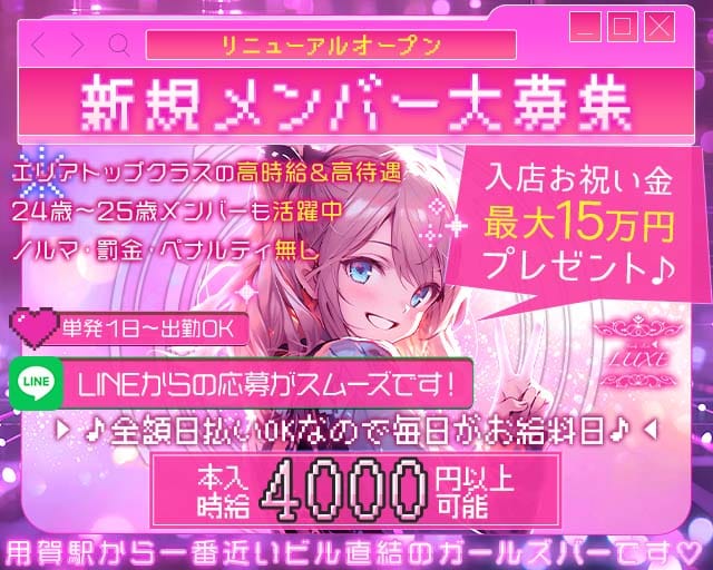【用賀】Girls Bar LUXE（ラグゼ）のガールズバー体入