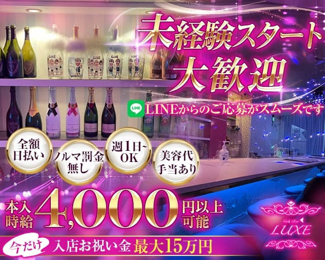 【用賀】Girls Bar LUXE（ラグゼ）のガールズバー体入