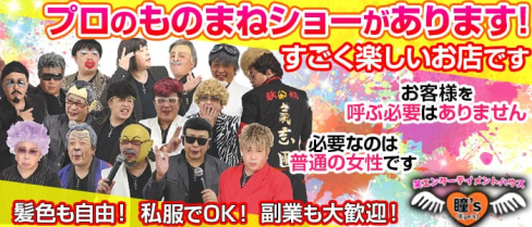 【プロものまねショー】【西川口】アイズ(瞳'z)【公式求人情報】(西川口ショークラブ)の求人・体験入店情報
