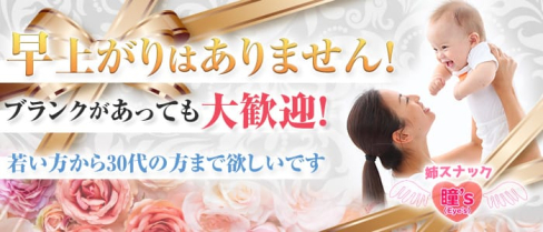 【プロものまねショー】姉スナックアイズ(瞳'z)【公式求人情報】(西川口ショークラブ)の求人・体験入店情報