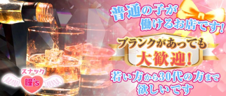 スナックアイズ(瞳's)【公式求人情報】