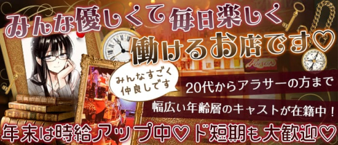 【アラサー大歓迎】スナックアイズ(瞳's)【公式求人情報】(西川口スナック)の求人・体験入店情報