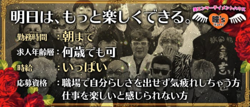 【プロものまねショー】【西川口】アイズ(瞳'z)【公式求人情報】(西川口ショークラブ)の求人・体験入店情報