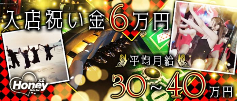 Girl's Bar Honey(ハニー)【公式求人・体入情報】(中洲ガールズバー)の求人・体験入店情報