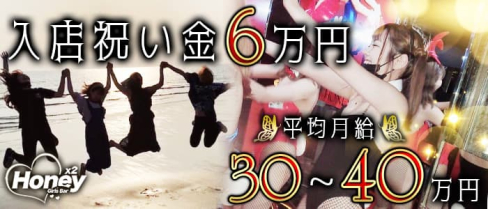 Girl's Bar Honey(ハニー)【公式求人・体入情報】(中洲ガールズバー)の求人・体験入店情報