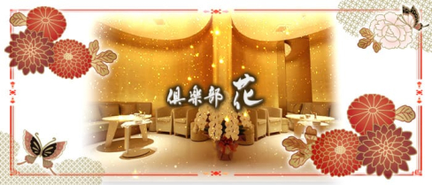 倶楽部 花【公式求人情報】(祇園ラウンジ)の求人・体験入店情報
