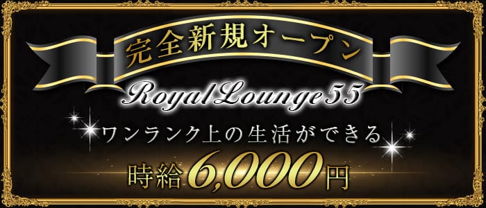 Royallounge55 Fifty Five 秋葉原 キャバクラ 公式求人 キャバクラ求人なら 体入ショコラ