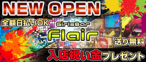 GirlsBar Flair(フレア)【公式求人情報】(熊谷ガールズバー)の求人・体験入店情報