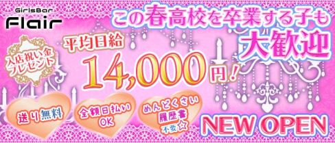 GirlsBar Flair(フレア)【公式求人情報】(熊谷ガールズバー)の求人・体験入店情報
