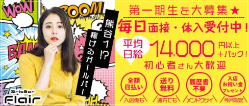 GirlsBar Flair(フレア)【公式求人情報】(熊谷ガールズバー)の求人・体験入店情報