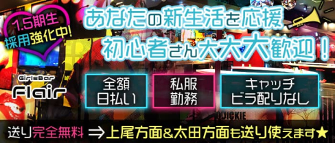 GirlsBar Flair(フレア)【公式出稼ぎ求人情報】(熊谷ガールズバー)の求人・バイト・体験入店情報