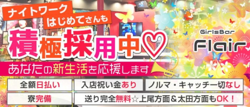 GirlsBar Flair(フレア)【公式求人・体入情報】(熊谷ガールズバー)の求人・体験入店情報