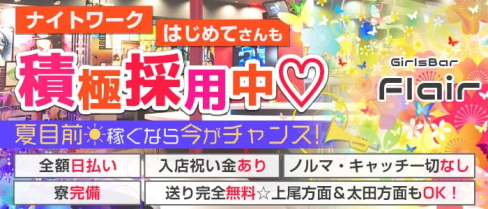 GirlsBar Flair(フレア)【公式求人・体入情報】(熊谷ガールズバー)の求人・体験入店情報