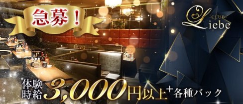 Club Liebe (リーベ)【公式求人・体入情報】(小倉キャバクラ)の求人・体験入店情報
