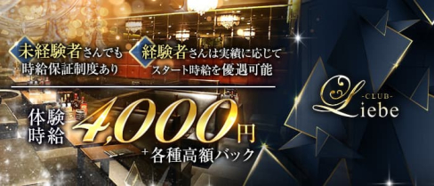 Club Liebe (リーベ)【公式求人・体入情報】(小倉キャバクラ)の求人・体験入店情報