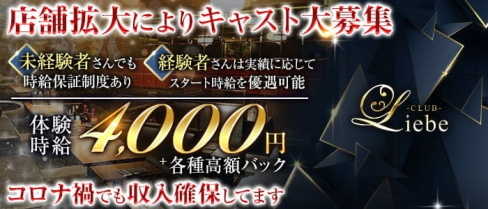 Club Liebe (リーベ)【公式求人・体入情報】(小倉キャバクラ)の求人・体験入店情報