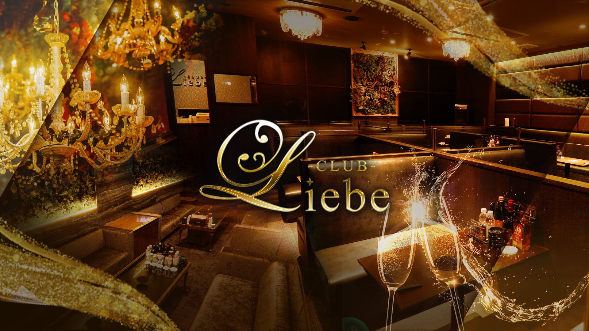 Club Liebe (リーベ)【公式求人・体入情報】 小倉キャバクラ TOP画像