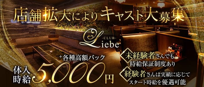Club Liebe (リーベ)【公式求人・体入情報】 小倉キャバクラ バナー