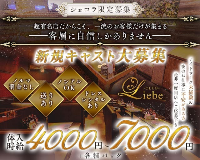 Club Liebe（リーベ）のラウンジ体入