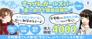 【川越店】すっぴんカフェ&バー なちゅらる【公式求人・体入情報】(川越ガールズバー)の求人・体験入店情報