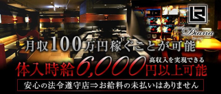 CLUB Diana(ディアナ)【公式求人・体入情報】(豊田キャバクラ)の求人・体験入店情報