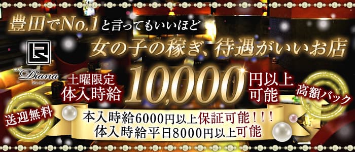 CLUB Diana(ディアナ) の女性求人【体入ショコラ】