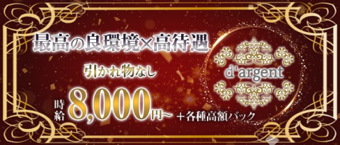 d'argent(ダルジャン)【公式求人情報】(六本木会員制ラウンジ)の求人・体験入店情報