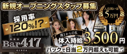 Bar417(ヨンイチナナ)【公式求人情報】(銀座ガールズバー)の求人・体験入店情報
