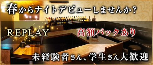 REPLAY (リプレイ)【公式求人情報】(小倉ガールズバー)の求人・体験入店情報