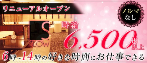 SLOW morning〜スロウモーニング〜【公式求人情報】(歌舞伎町昼キャバ・朝キャバ)の求人・体験入店情報