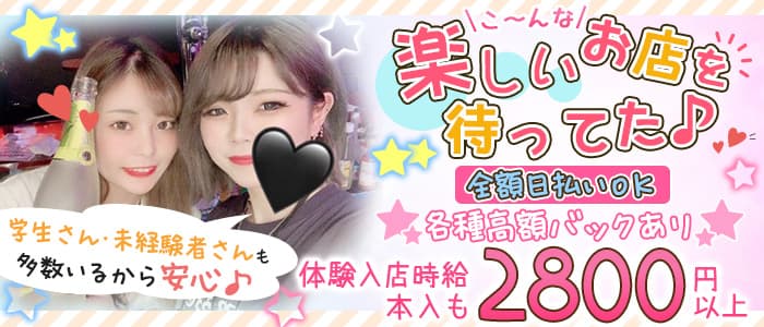 Girl's Bar HANGOVER(ハングオーバー) の女性求人【体入ショコラ】
