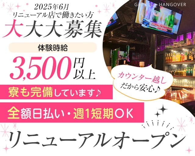 Girl's Bar HANGOVER（ハングオーバー）のガールズバー体入