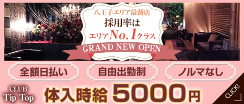CLUB Tip Top(ティップトップ)【公式求人情報】(八王子キャバクラ)の求人・体験入店情報