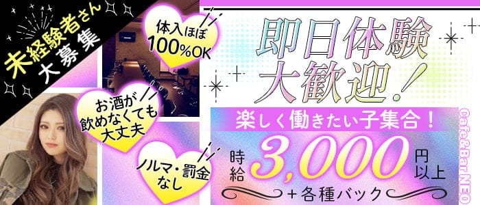 【岡崎駅前】Cafe&Bar　NEO(ネオ)のガールズバー体入