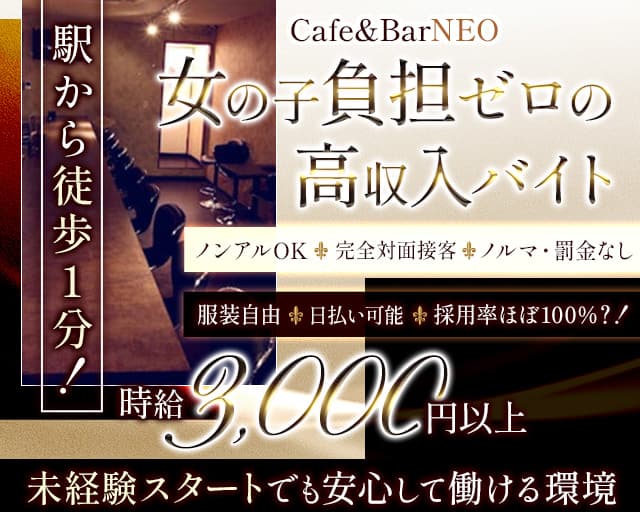 【岡崎駅前】Cafe&Bar NEO（ネオ）【公式求人・体入情報】 岡崎ガールズバー バナー