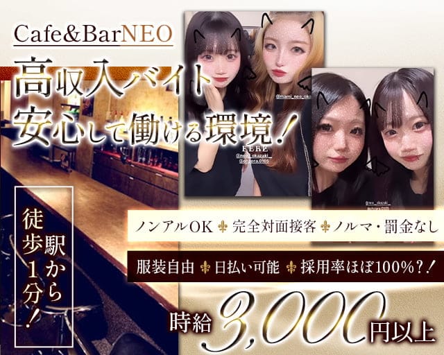 Cafe&Bar NEO（ネオ）のガールズバー体入