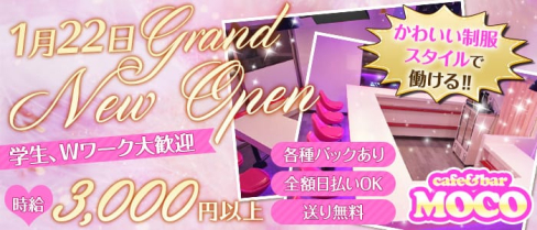 Cafe&Bar MOCO(モコ)【公式求人情報】(中野ガールズバー)の求人・体験入店情報