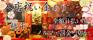 Lounge織千(おりせん)【公式求人・体入情報】(赤坂ラウンジ)の求人・体験入店情報